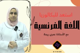 دورة اللغة الفرنسية شعبة اداب استعد للباك